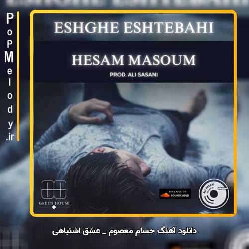 دانلود آهنگ حسام معصوم عشق اشتباهی